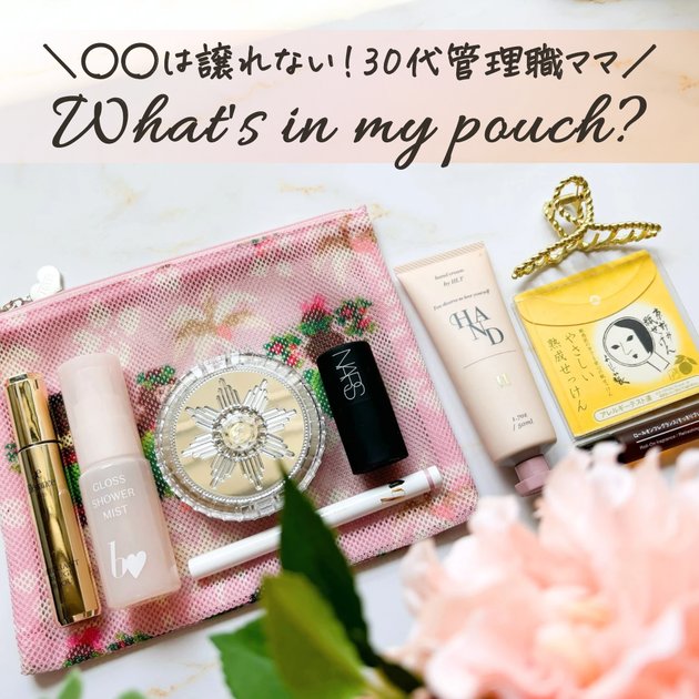 〇〇は譲れない】30代会社員ママの持ち歩きポーチの中身紹介✨アイテム