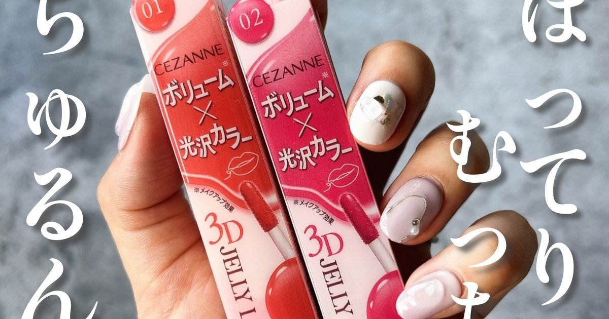 過去一◯◯】CEZANNE新作＂3Dジェリーリップ＂が私史上かつ過去一