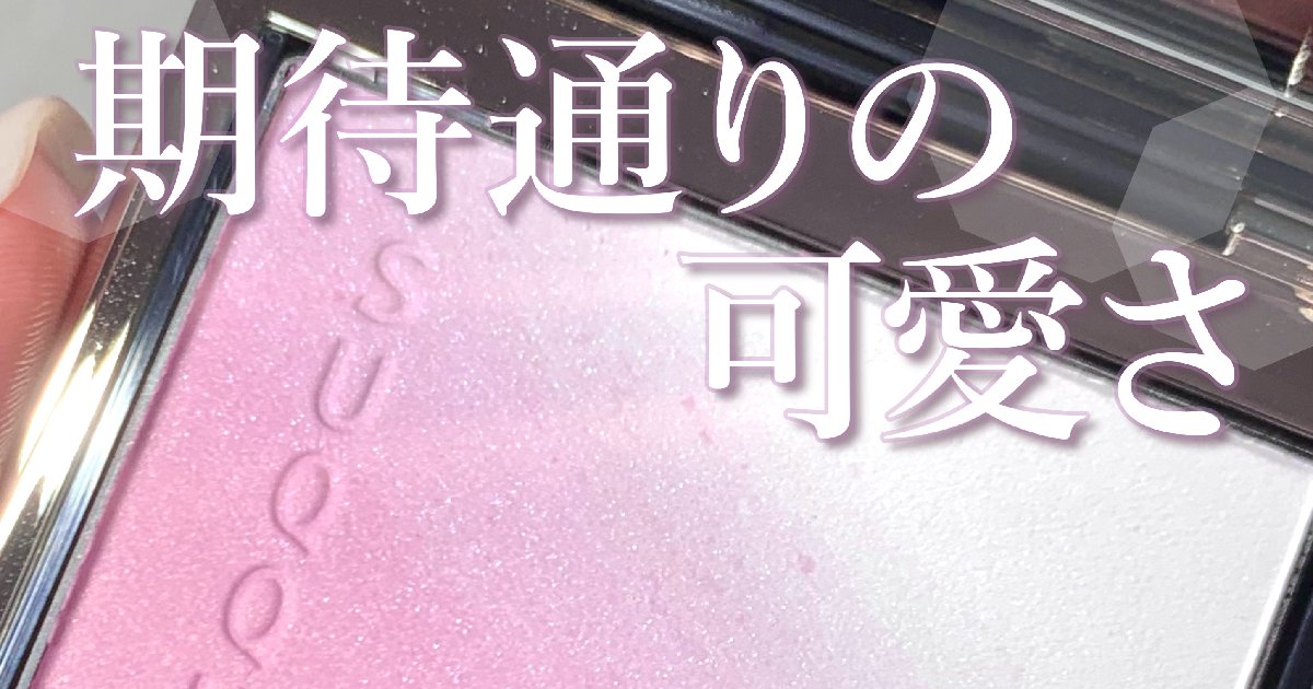 SUQQU新作チーク】7/19発売「ブラーリング カラー ブラッシュ
