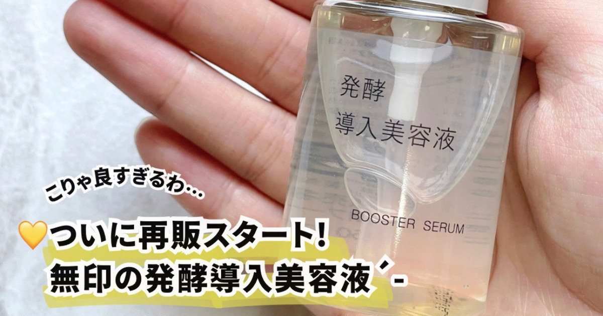 売り切れ続出！無印良品の発酵導入美容液とは？使い方や実際に使って