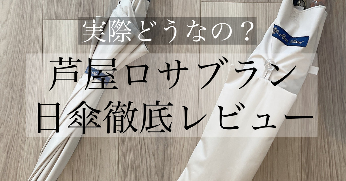 【本音レポ】田中みな実さんも愛用！芦屋ロサブランの日傘を徹底 