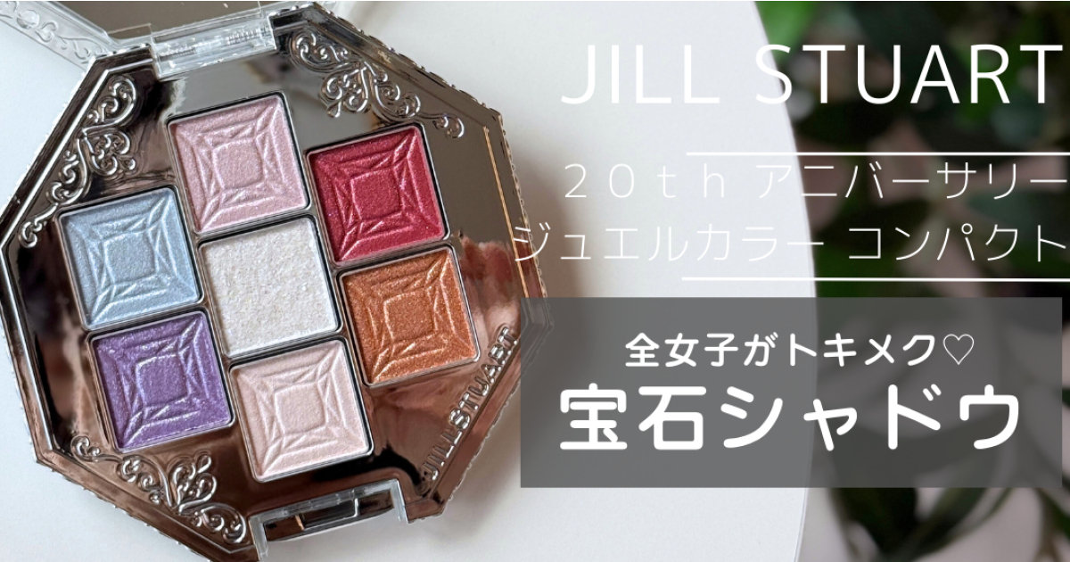 8/31発売】ジルスチュアートの20周年記念限定パレットをレビュー