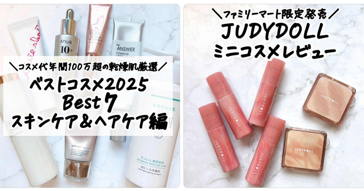 乾燥肌向けコスメや春新作レビューがランクイン！【12月29日〜1月4日