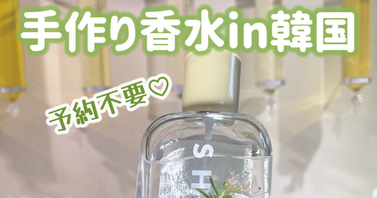 韓国限定】SHIROで香水作りin韓国ソンス | 集英社の美容総合メディア