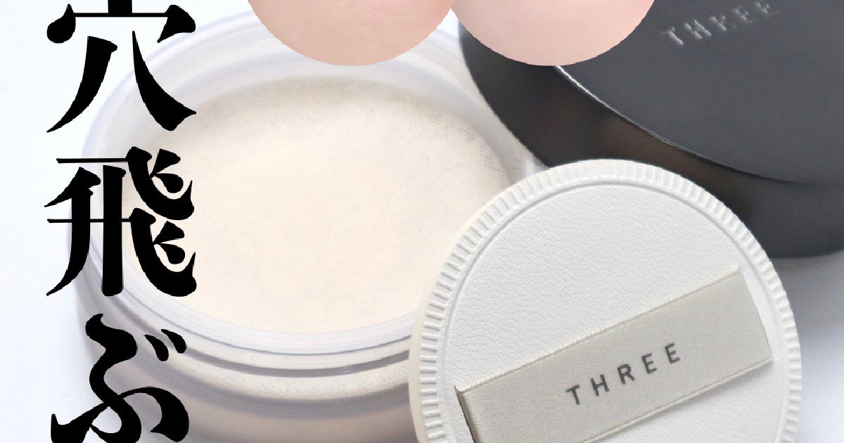 THREE ルースパウダー】消える粉でバズったパウダーの実力を検証！毛穴