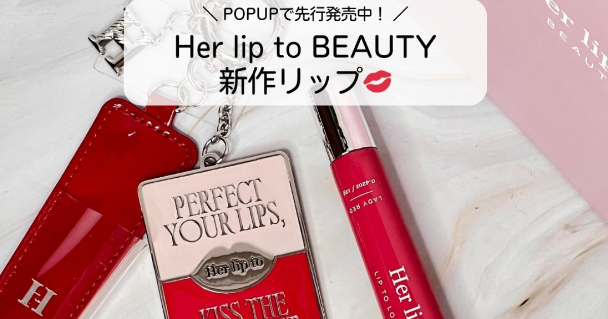 2/21発売！Her lip to新作リップ『LIP TO LOVE SERUM』ブルベ夏