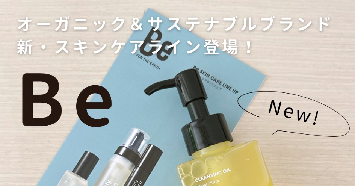 Be 洗顔料　クレンジングオイル　美容液　クリーム 落とすケア】「Be クレンジングオイルC」まるで美容液オイル！10種の