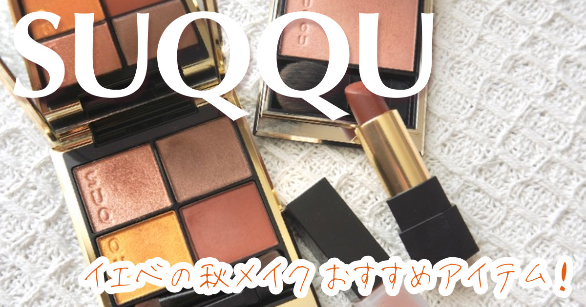SUQQUで秋メイク【シグニチャーカラーアイズ 10 彩葉集】多色