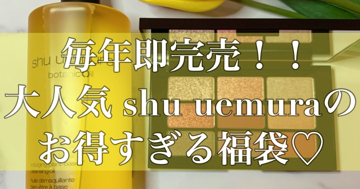 shuuemura happybag 2022】毎年即完売！？大人気クレンジングオイルの