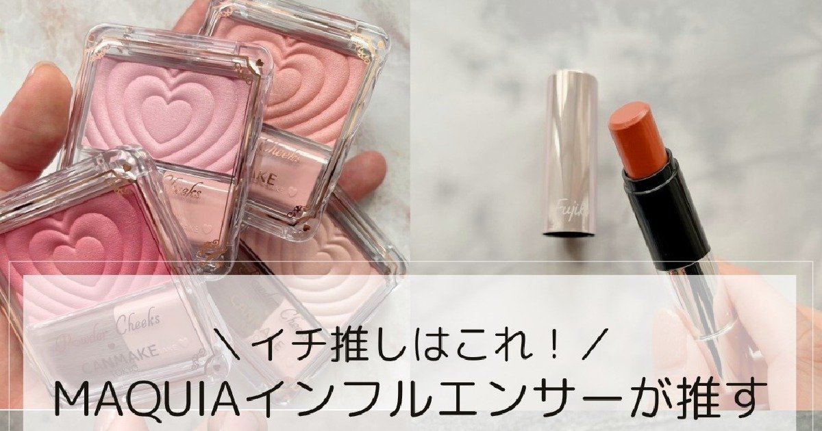 おすすめ「プチプラコスメ」9選｜キャンメイク、セザンヌetc. 話題の