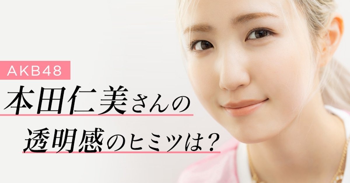 AKB48 本田仁美さんスキンケア】愛用スキンケアアイテムを紹介！ 透明