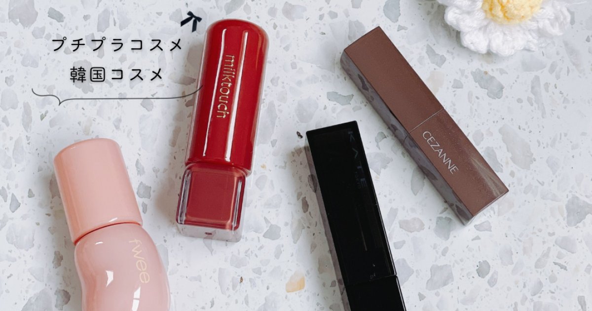 プチプラコスメ・韓国コスメからブルベ夏が選ぶお気に入りリップ4選