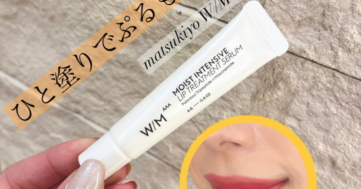 乾燥知らずの美フォルム唇へ♡matsukiyo W/M AAA 濃密リップ