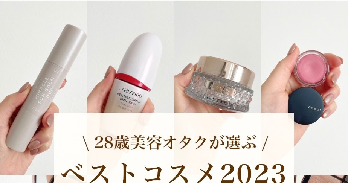 ブルベ夏が選ぶ】ベストコスメ2023を一挙公開！100種類以上のコスメを