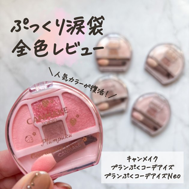 全色比較】キャンメイク「プランぷくコーデアイズ」をレビュー！イエベ