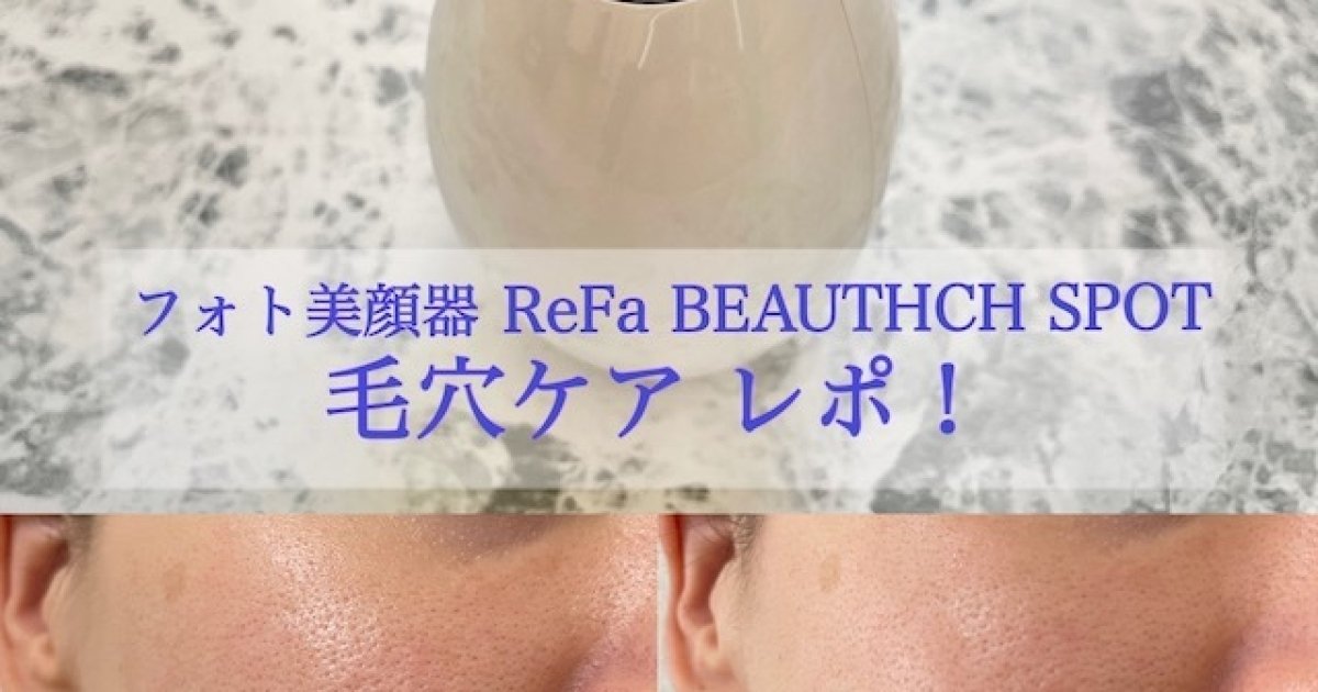 フォト美顔器「ReFa BEAUTECH SPOT」は効果ある？ 10日間の毛穴変化を