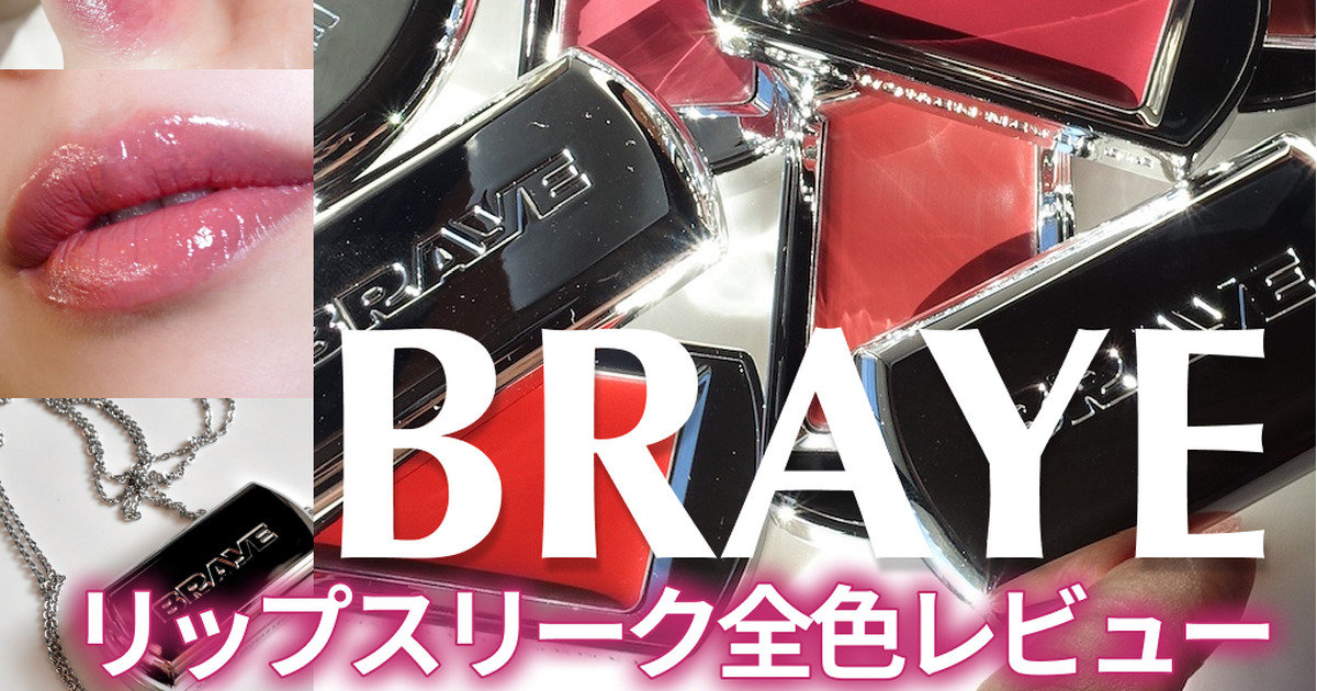 BRAYEのリップスリーク全色レビュー！イエベ・ブルベ別おすすめ