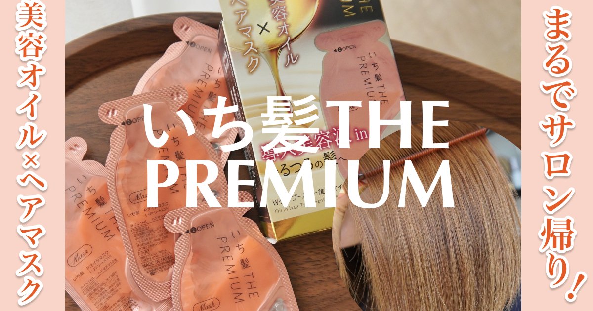 まるでサロン帰り！いち髪 THE PREMIUM 【W ケアブースター美容オイル