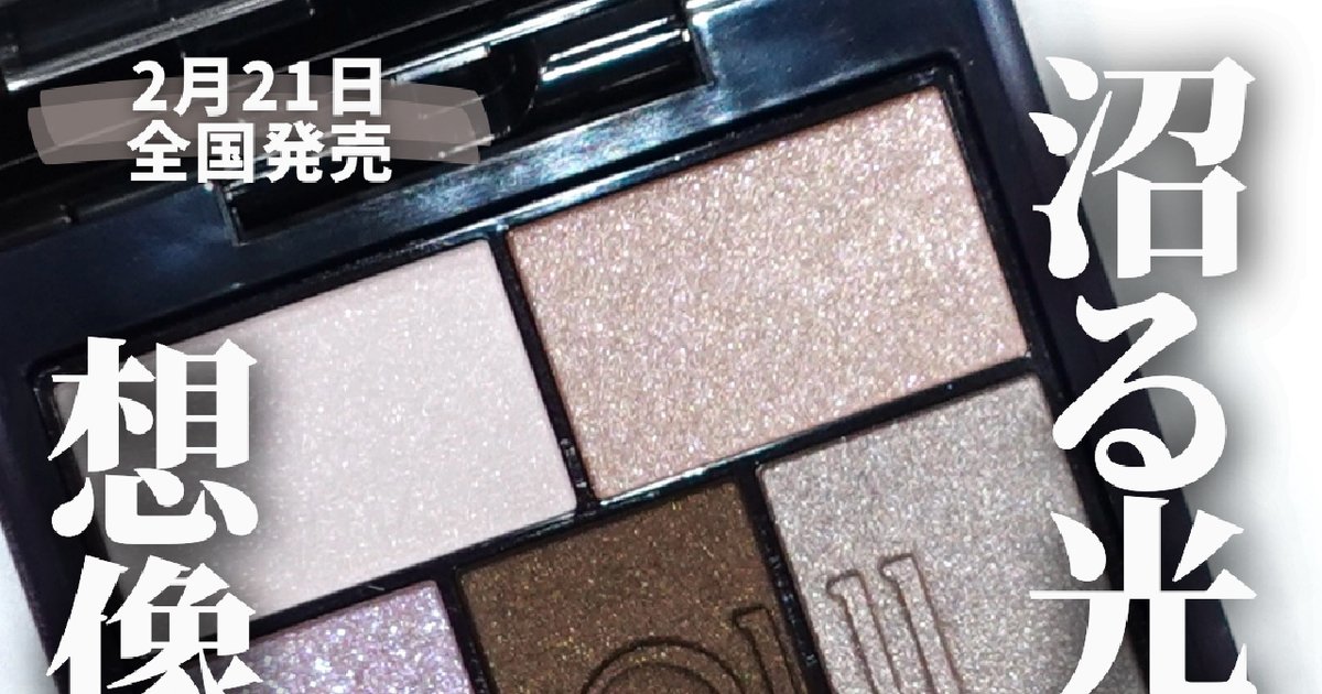 春コスメ2024】2月21日発売《INOUI》インウイアイズ02は”匂わす