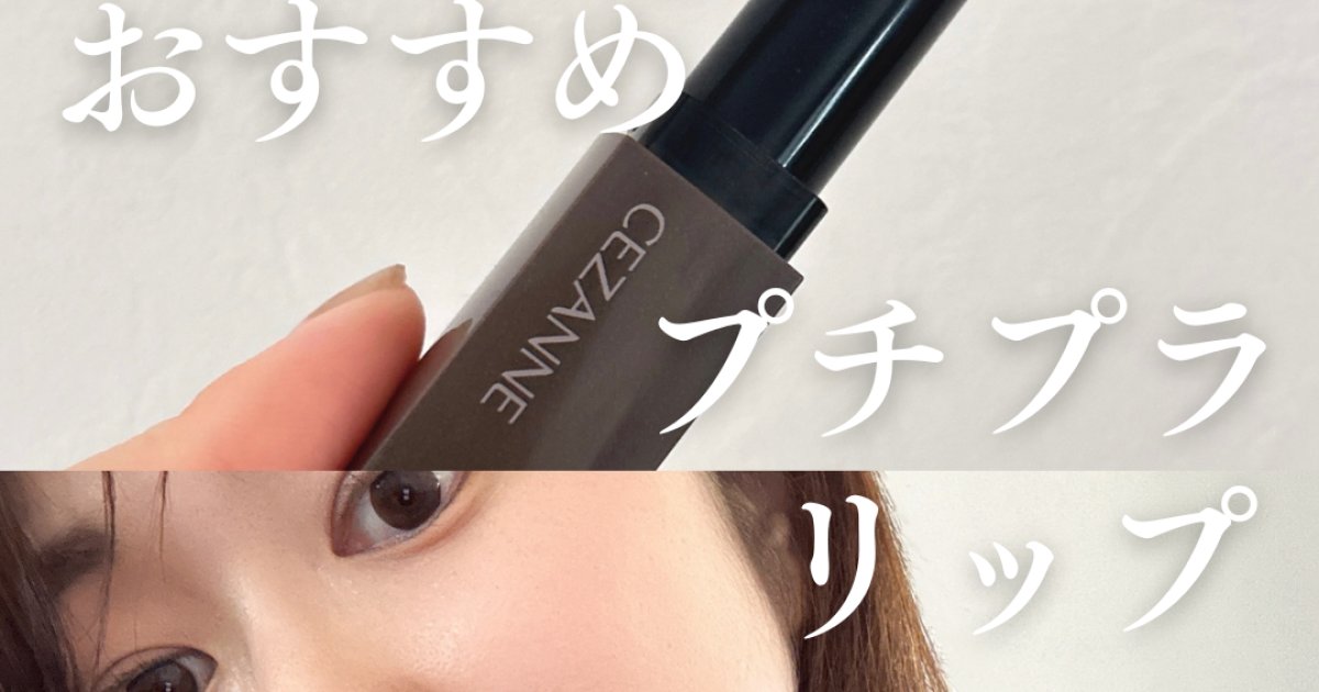 神崎恵さん愛用】セザンヌ「リップカラーシールド」06 ロゼベージュを