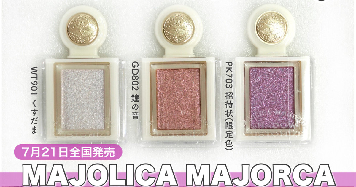 プチプラコスメ】ぷにっとラメが新感覚！マジョリカマジョルカの