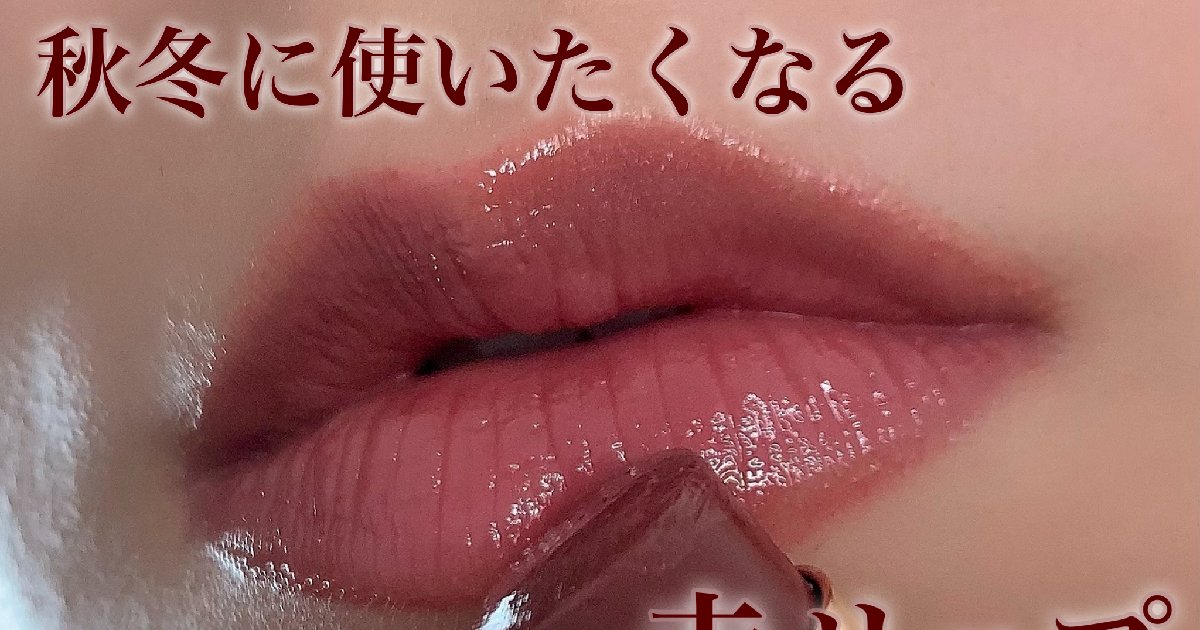 秋冬に使いたくなる赤リップ【SUQQU モイスチャー リッチ リップ