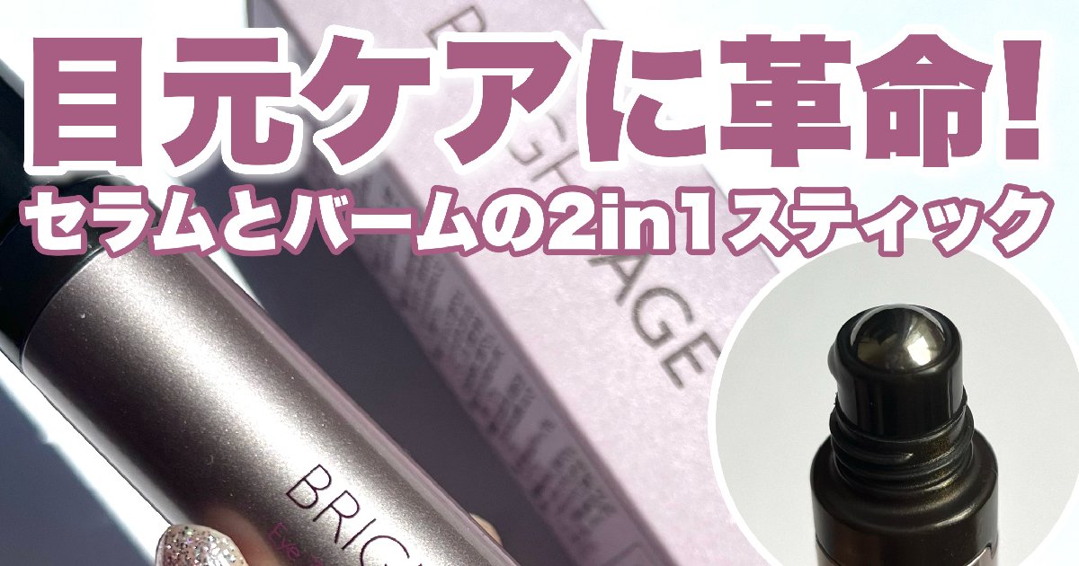 日本初／目元ケアに革命を！2in1スティック】 | 集英社の美容総合
