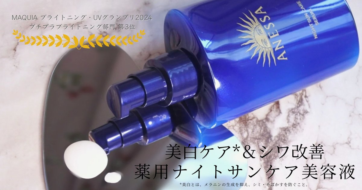 2024年ベスコス受賞】薬用ナイトサンケア美容液、アネッサ 2024年ベスコス受賞】薬用ナイトサンケア美容液、アネッサ