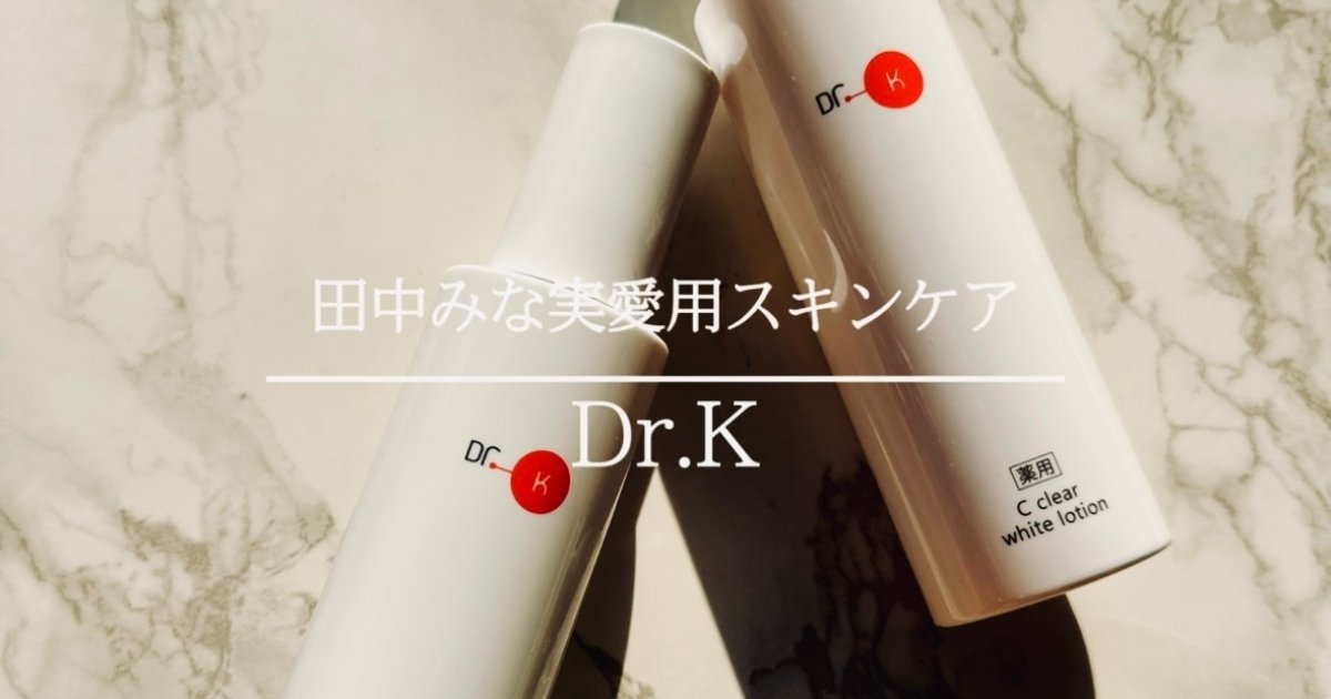 田中みな実さん愛用】Dr.K(ドクターケイ)のスキンケアって⁈リピ買い