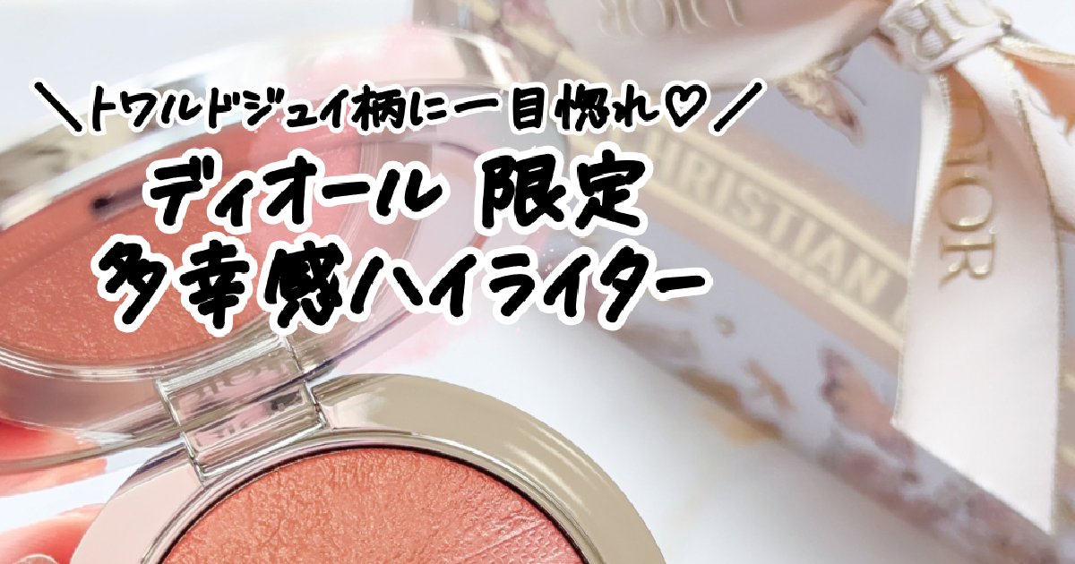 ディオール限定】大人気ハイライトの新色が多幸感たっぷり
