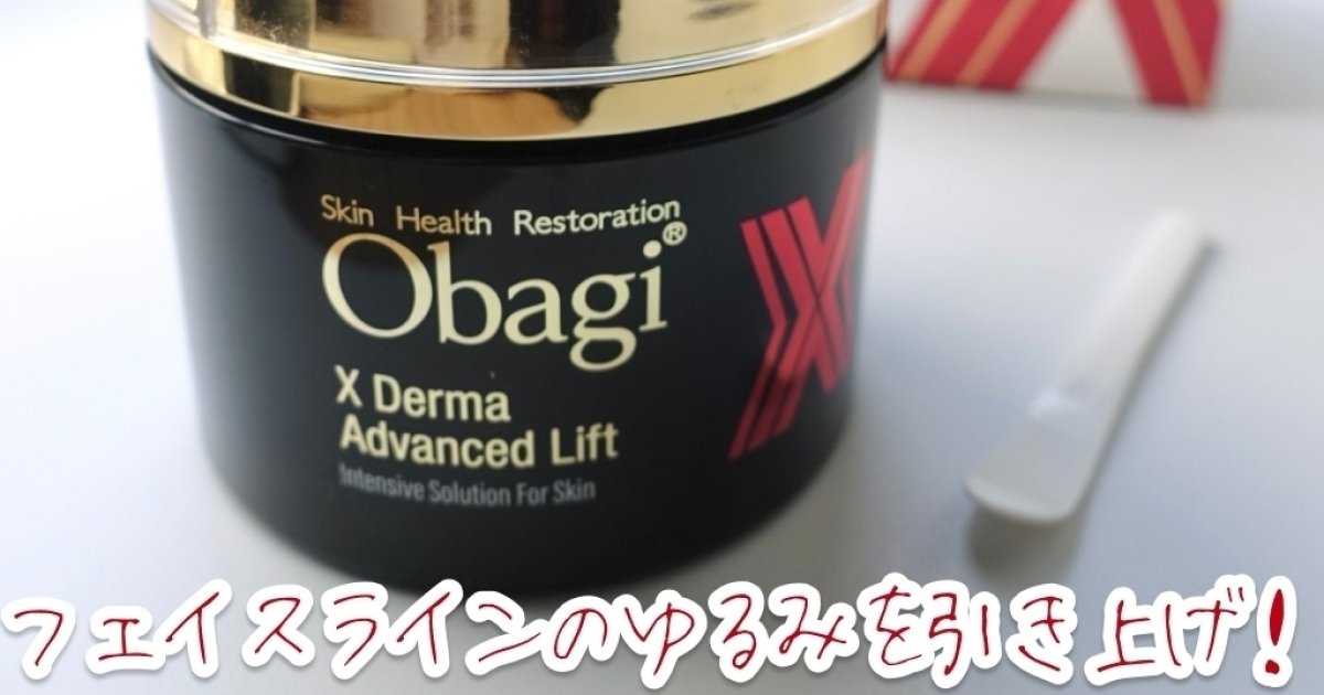 たるみ フェイスラインのゆるみ、ほうれい線に【オバジX ダーマ