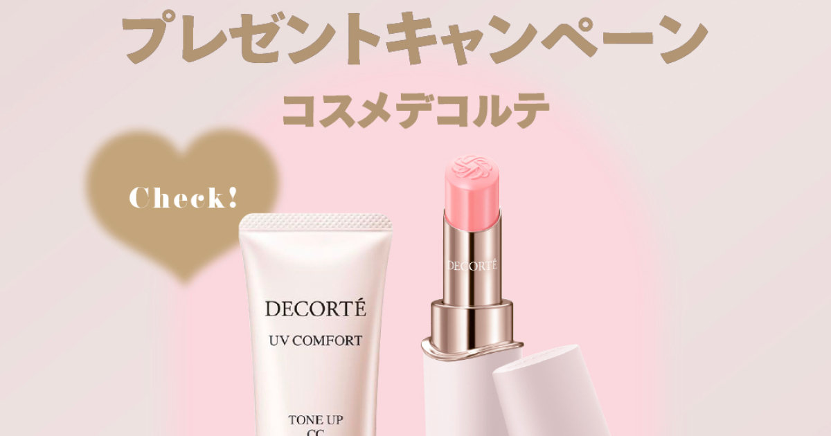 フォロー＆いいねで当たる】コスメデコルテのトーンアップCC＆リップを