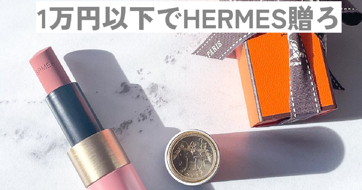 1万円以下でエルメスを贈ろう】ギフトでの色選びに迷わない！絶対に