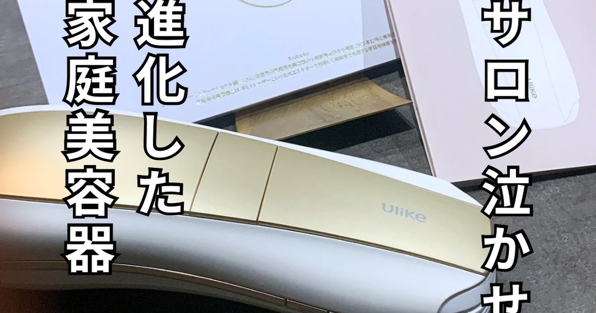 Ulike Air10 IPL脱毛器♡未使用品 ユーライクIPL Air10光美容器 脱毛器効果は？口コミは？ | が