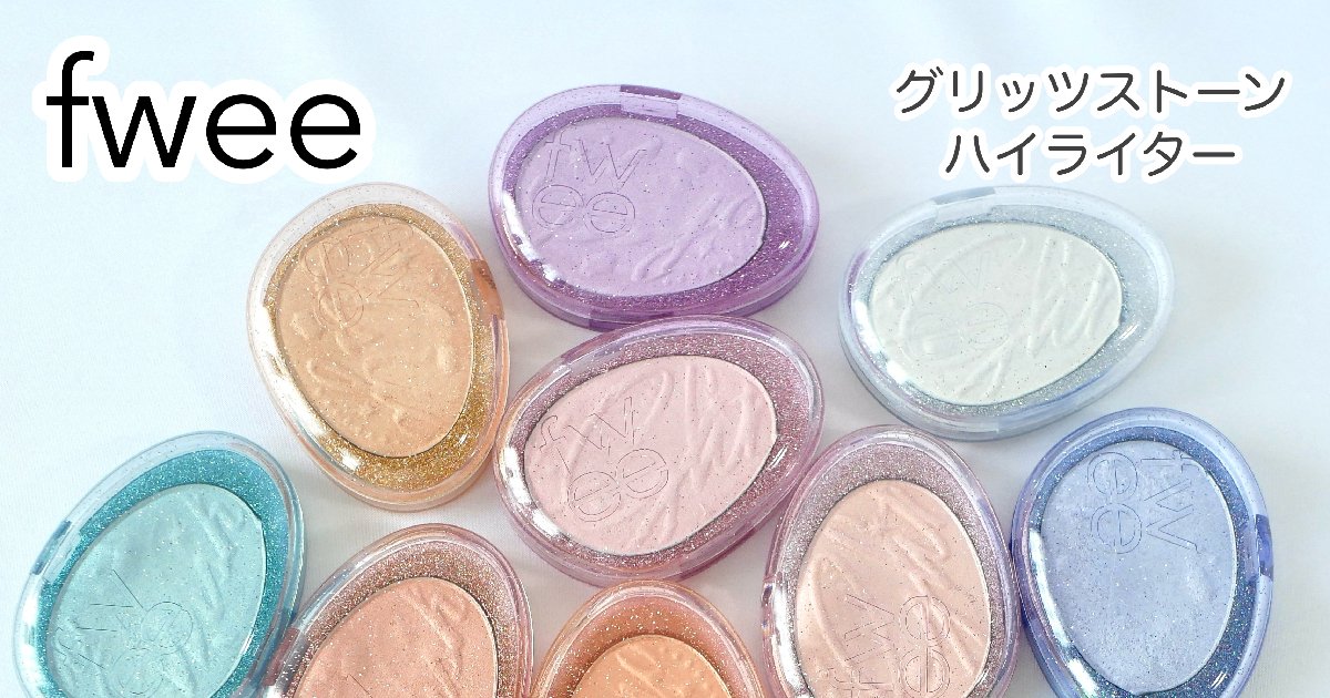 全色レビュー】fweeグリッツストーンハイライター｜イエベ・ブルベ別