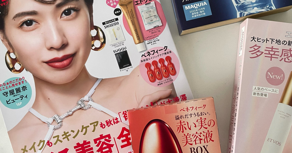MAQUIA10月号】次来る美容を先取り！豪華付録も話題な10月号の