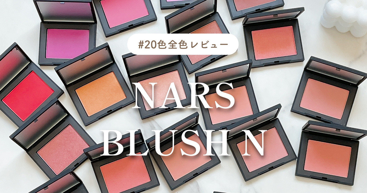 完全保存版【NARS新作チーク】22年ぶりにリニューアルした