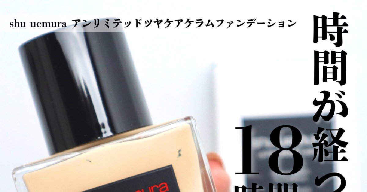 新作ファンデ】シュウウエムラ アンリミテッド ツヤ ケア セラム