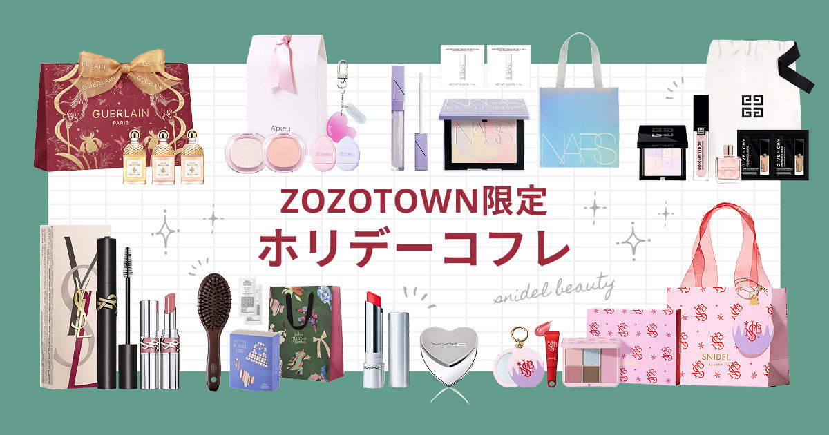 ZOZO限定！ YSL、ジバンシイ、NARSほか人気ブランドの豪華コフレ9選