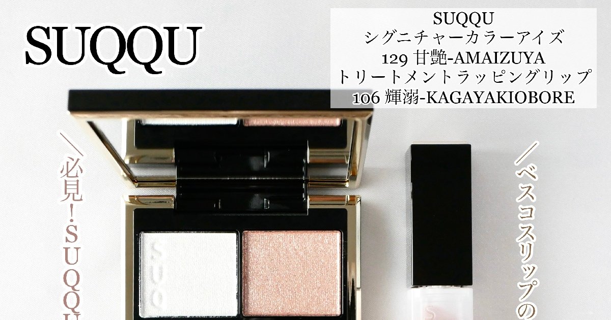 SUQQU版宝石パレット☆ウィンターカラーコレクションからシグニチャー