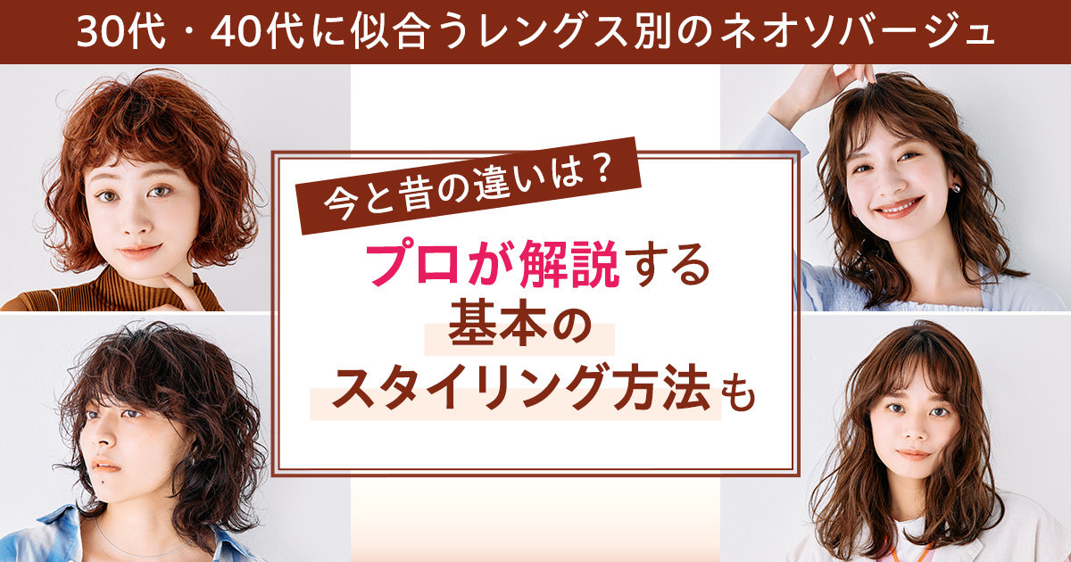 30代・40代に似合うネオソバージュ】今と昔の違いは？ レングス別の