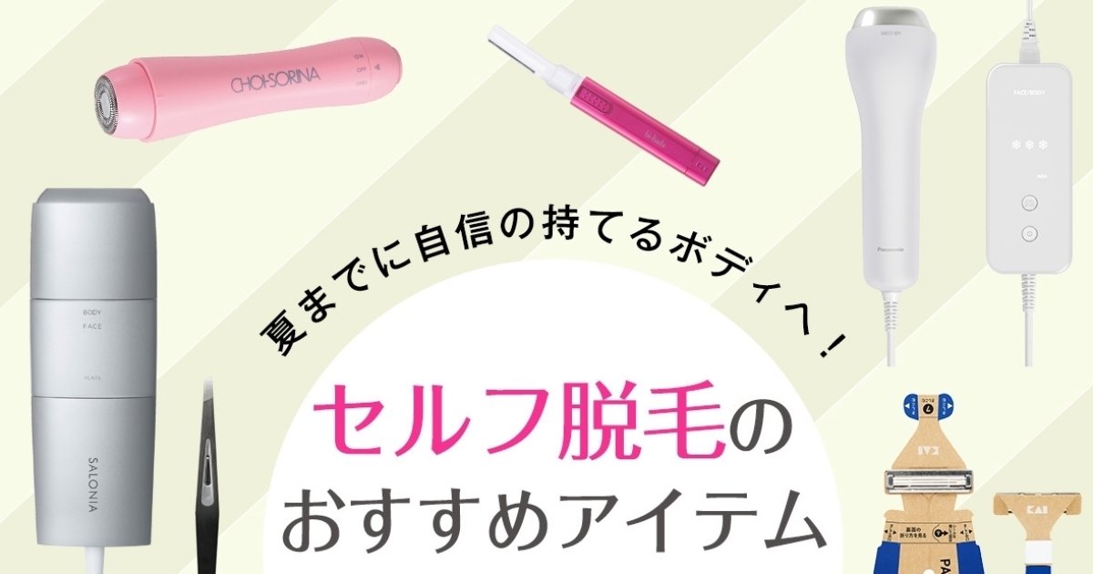 家庭用脱毛器の効果は？ 夏までに自信の持てるボディへ導く、セルフ