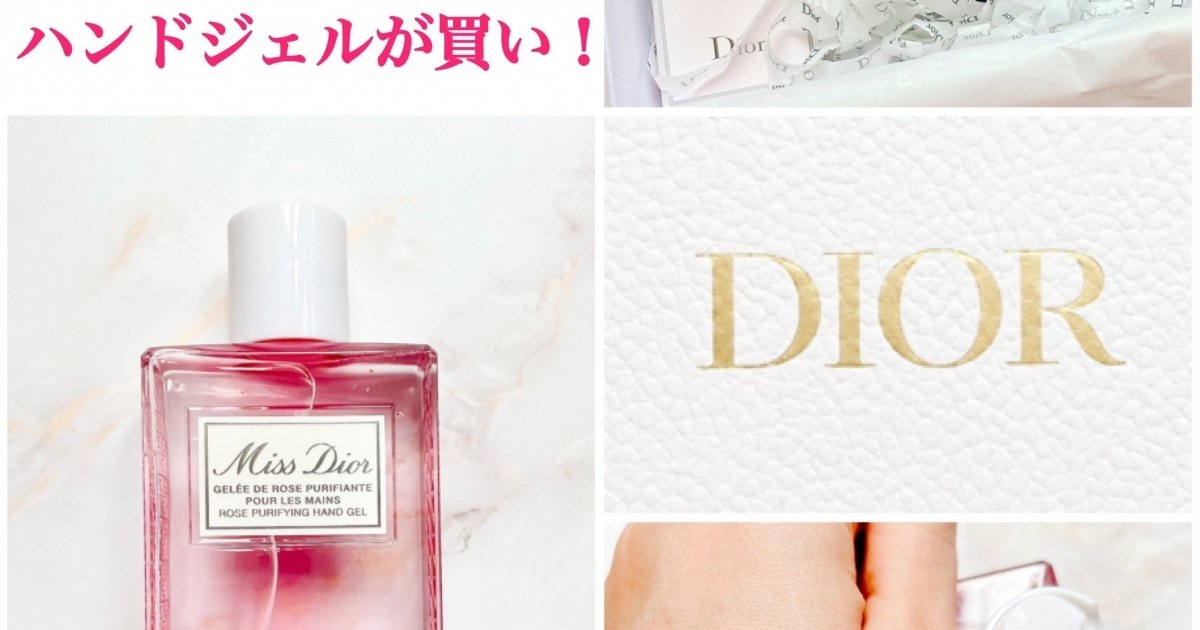 即買い推奨！Diorから保湿＆除菌◎ミスディオールのハンドジェル