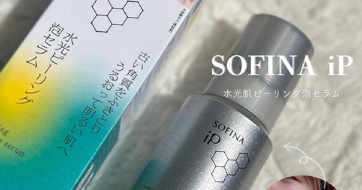 絶対バズる【ソフィーナip水光ピーリング泡セラム】使ってみたら