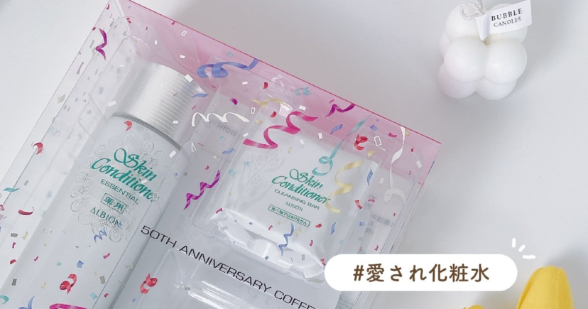 スキコン50周年】アルビオンのロングセラー化粧水「薬用スキン