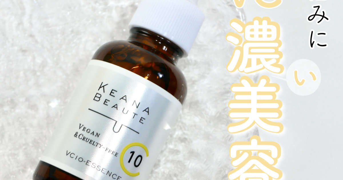 ビタミンC美容液】