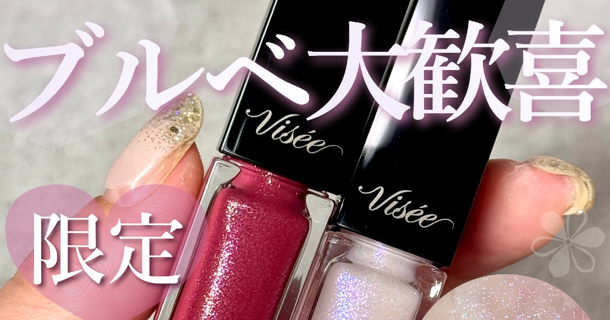 ブルベ大歓喜】Visée(ヴィセ)限定新色「エッセンス リッププランパー