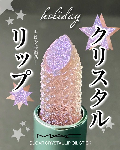 クリスマスコフレ】M•A•C のキラキラリップが可愛すぎる！ | 集英社の
