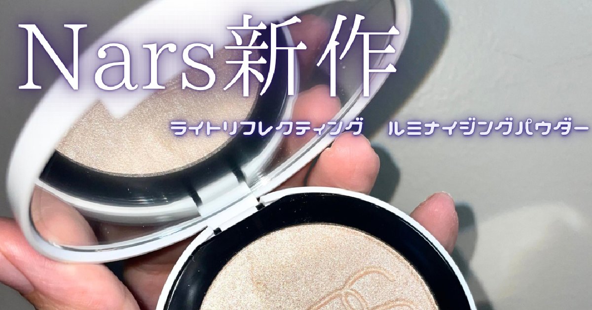 ナーズ新作】“リフ粉“から登場！『ライトリフレクティング