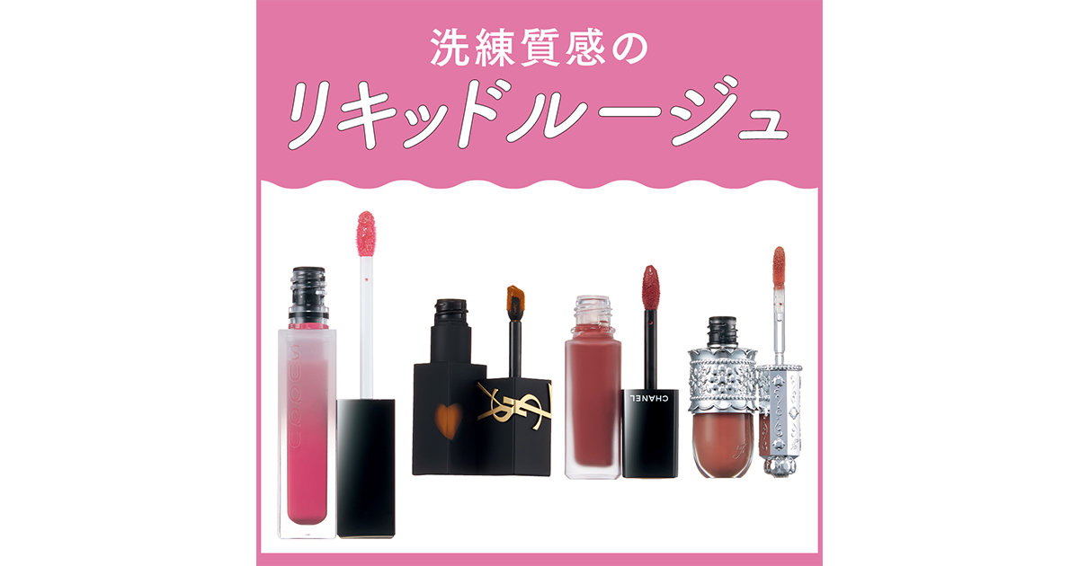 秋のリキッドルージュ11本を塗り比べ】人気ブランドの新作を徹底